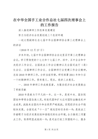 在中华全国手工业合作总社七届四次理事会上的工作报告 (2).docx