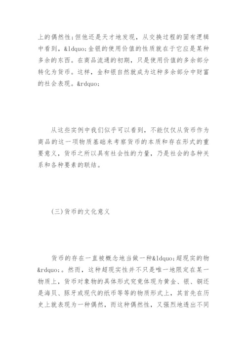 对货币的经济人类学解读论文.docx
