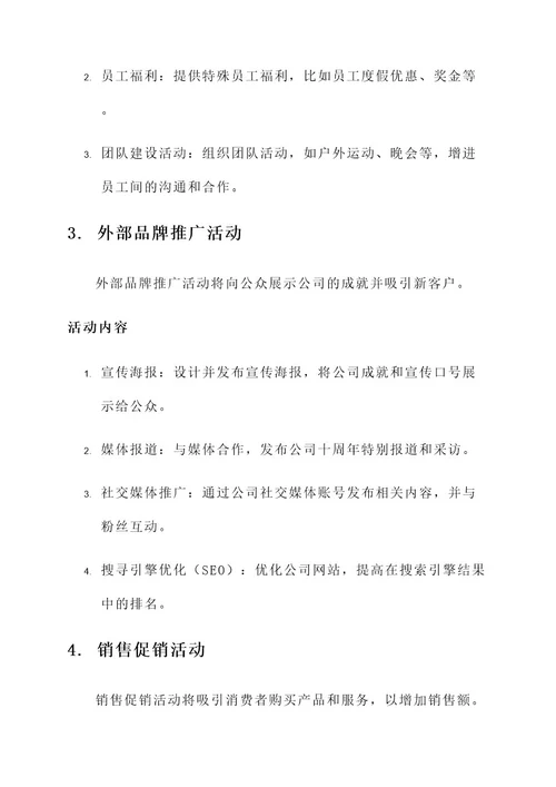 公司十周年营销策划方案