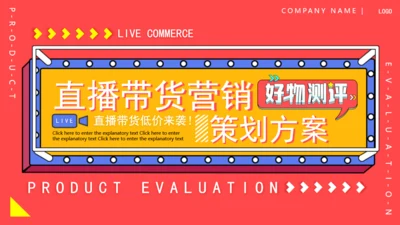 直播带货营销策划方案主题通用PPT模板