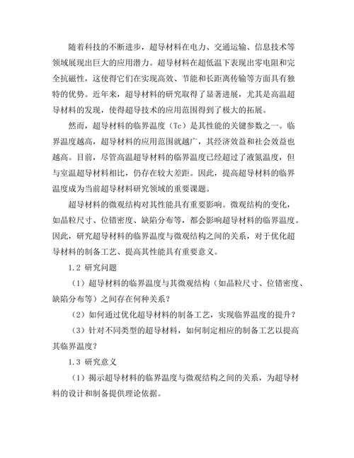 超导材料的临界温度与微观结构关系分析