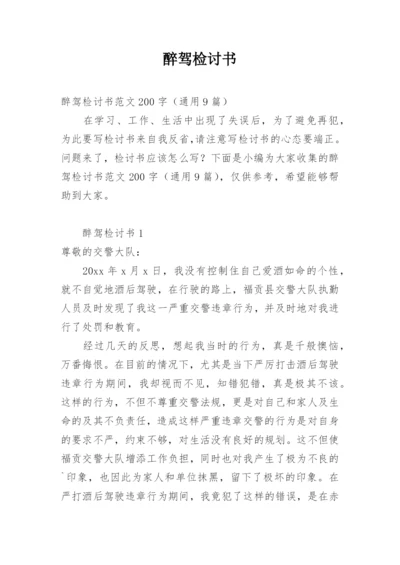 醉驾检讨书.docx