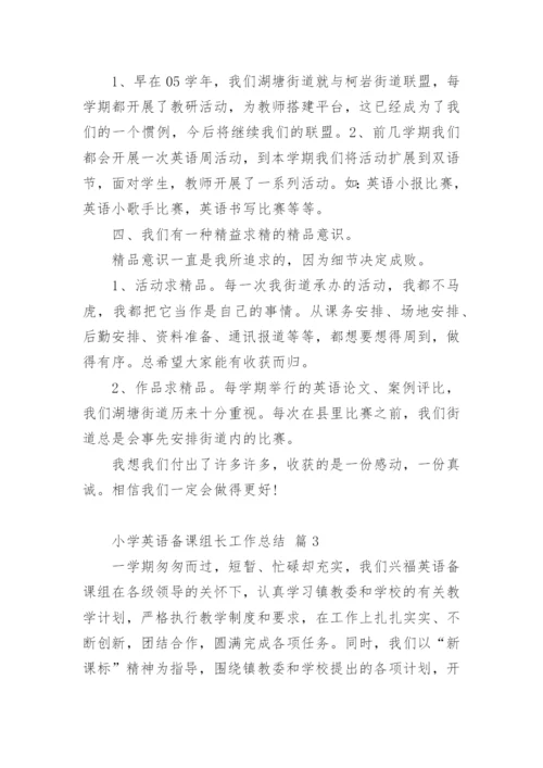 小学英语备课组长工作总结.docx