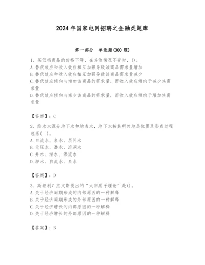 2024年国家电网招聘之金融类题库附参考答案（培优b卷）.docx