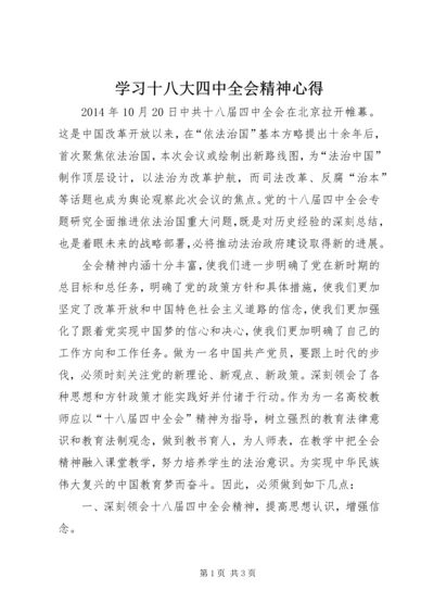 学习十八大四中全会精神心得.docx