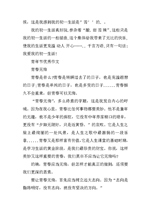 最新2021青年节优秀作文