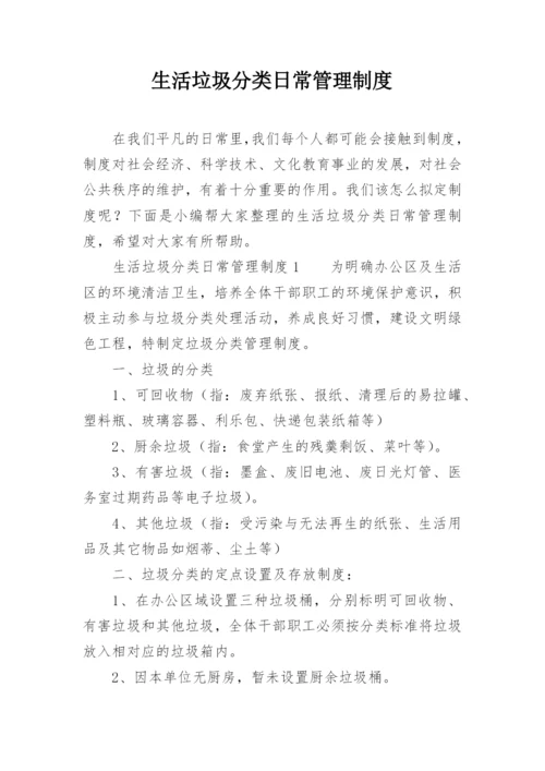 生活垃圾分类日常管理制度.docx