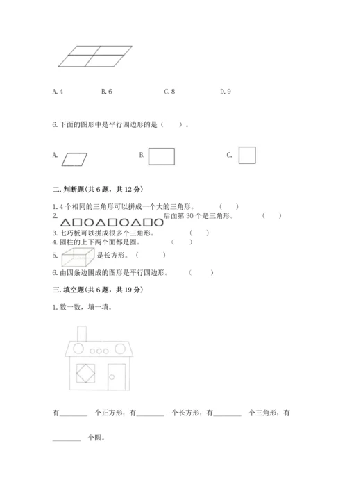 人教版一年级下册数学第一单元 认识图形（二）测试卷附答案解析.docx