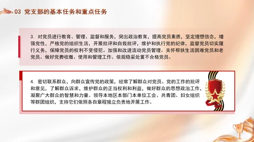 党务知识学习党支部的设置党课PPT