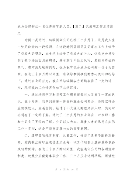 简短的试用期工作总结范文【10篇】.docx