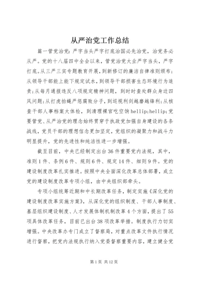 从严治党工作总结.docx