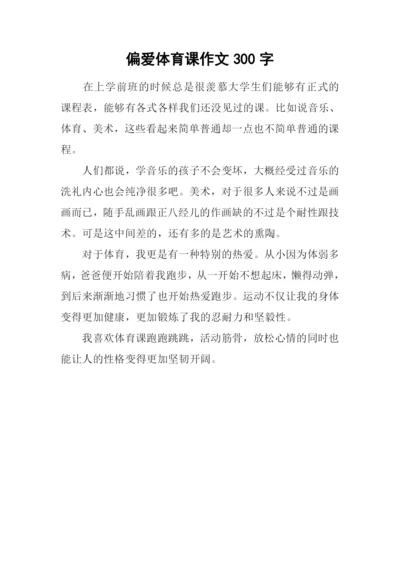 偏爱体育课作文300字.docx