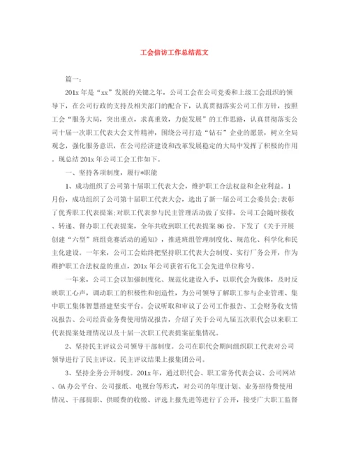 精编之工会信访工作总结范文.docx