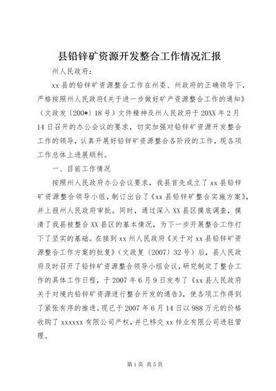 县铅锌矿资源开发整合工作情况汇报.docx