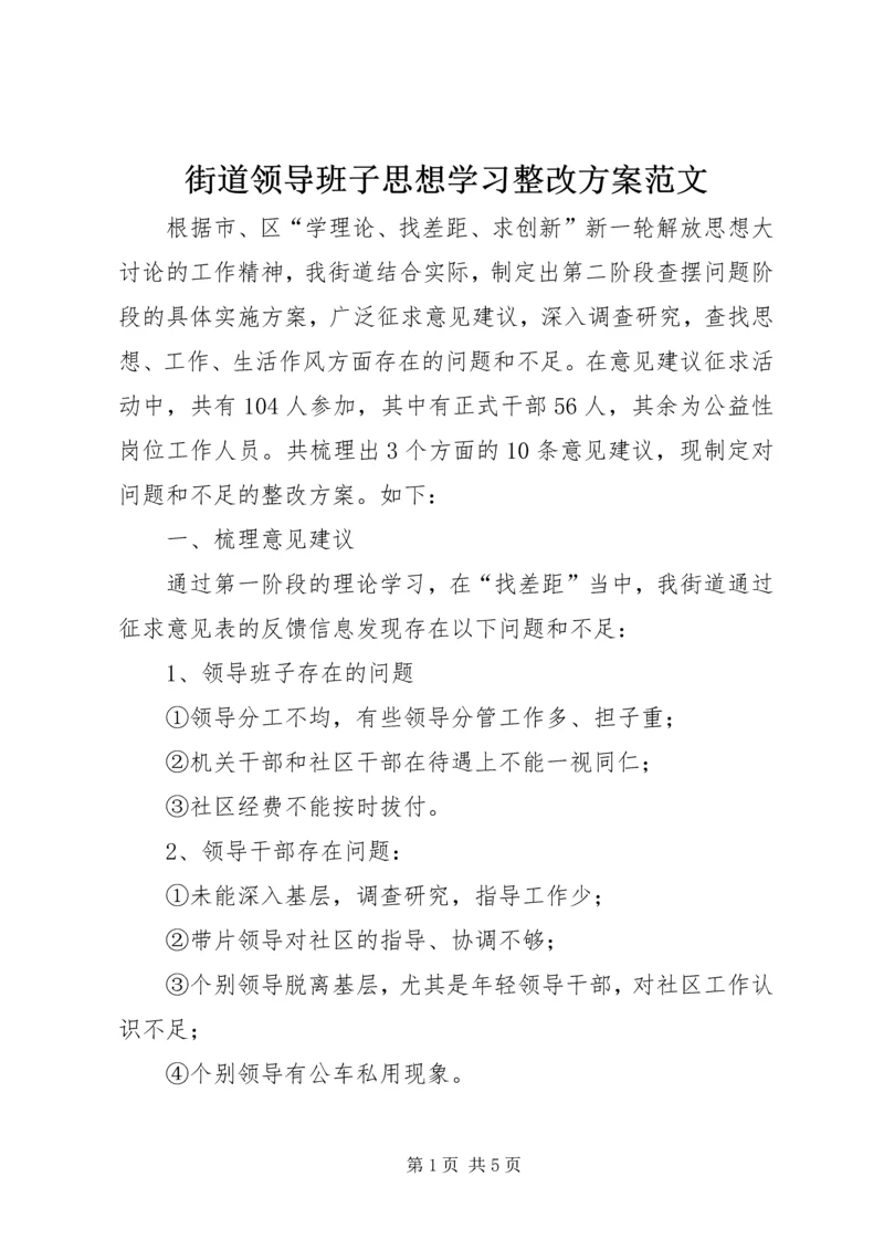 街道领导班子思想学习整改方案范文 (2).docx