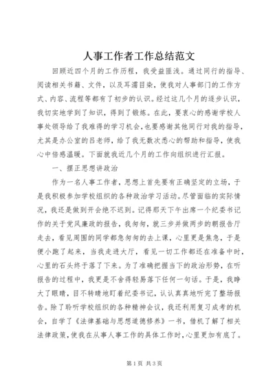 人事工作者工作总结范文.docx