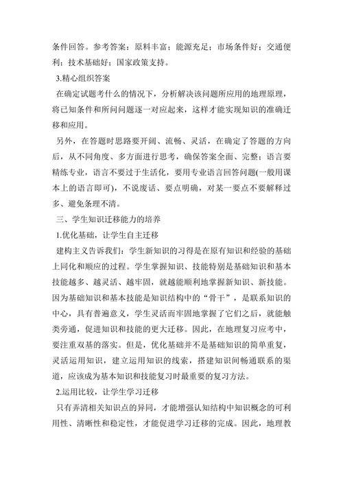 “知识迁移法”在解答地理综合题中的应用论文