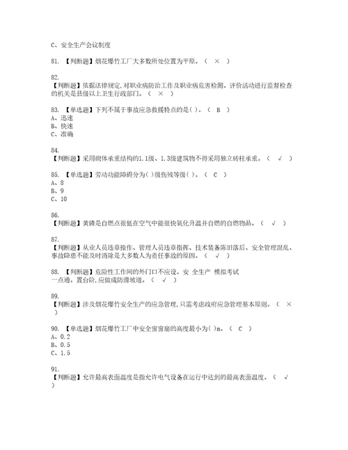 2022年烟花爆竹经营单位安全管理人员模拟考试题含答案54