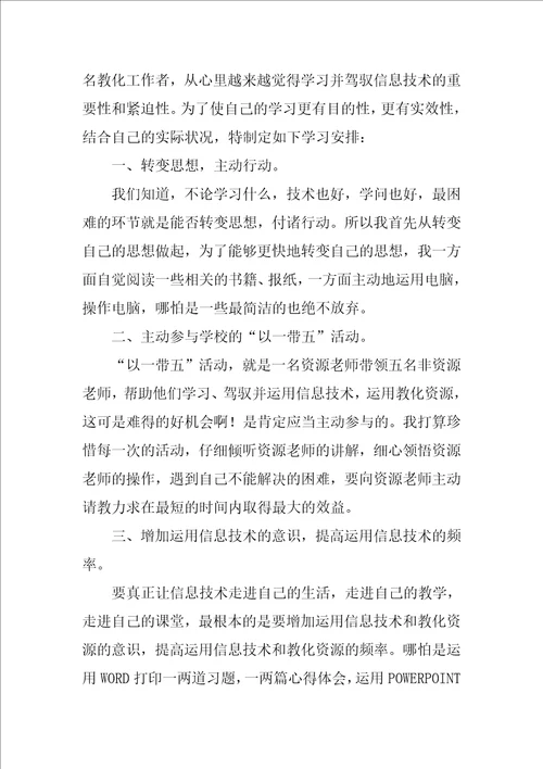 信息技术学习计划2