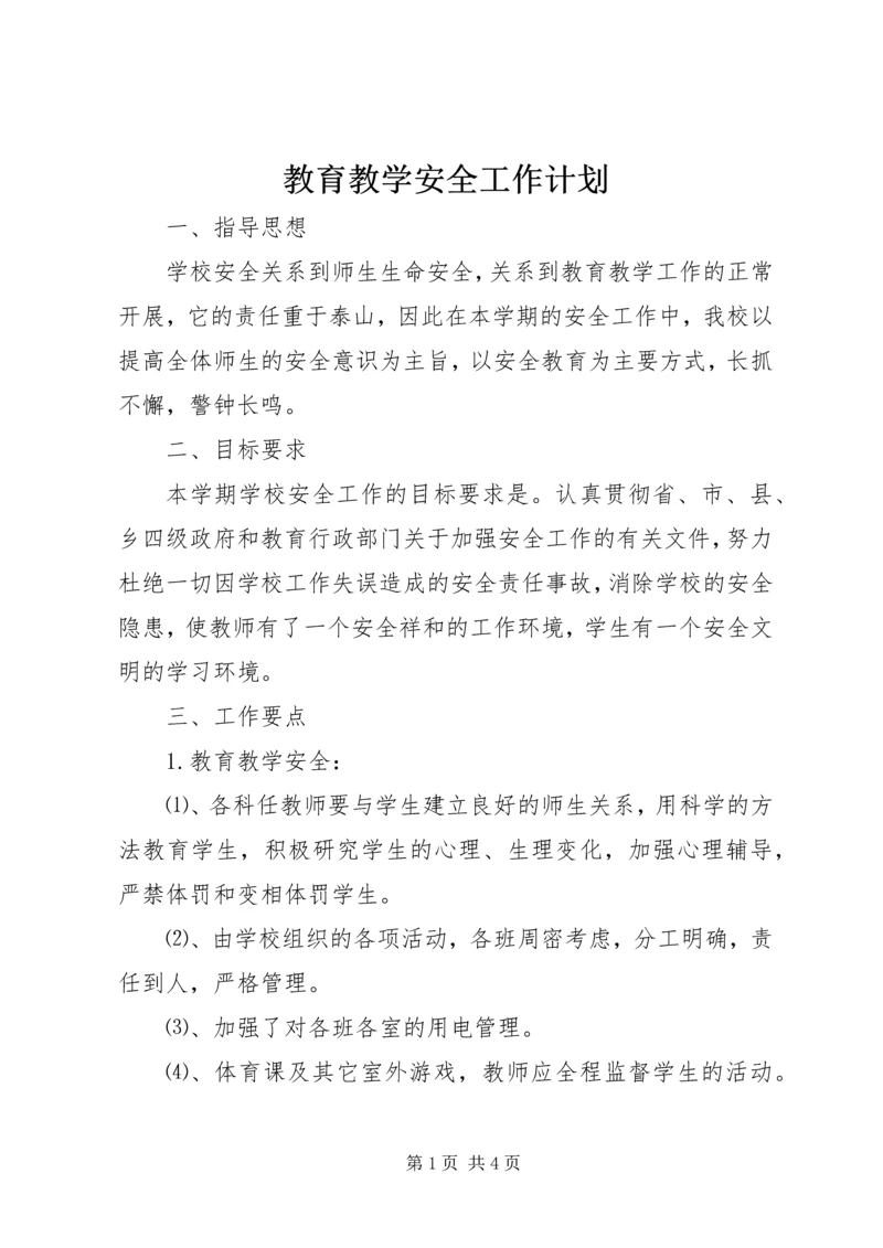 教育教学安全工作计划.docx