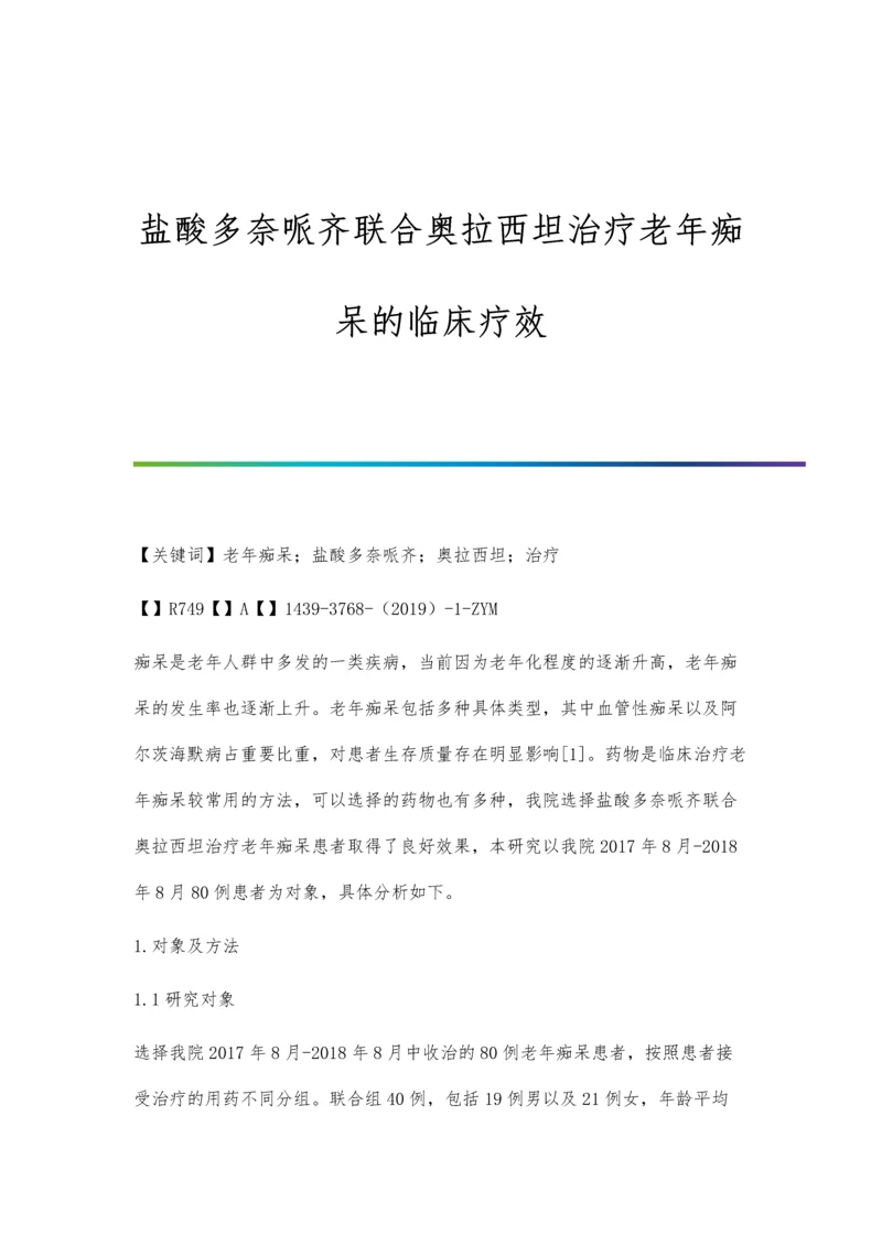 盐酸多奈哌齐联合奥拉西坦治疗老年痴呆的临床疗效.docx