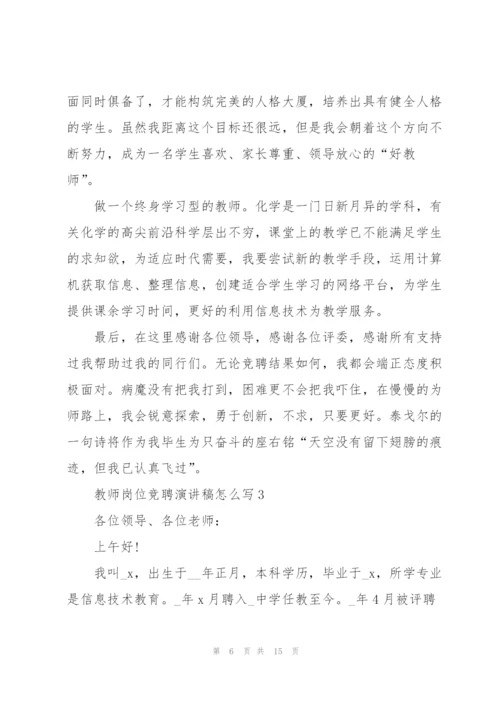 教师岗位竞聘演讲稿怎么写.docx