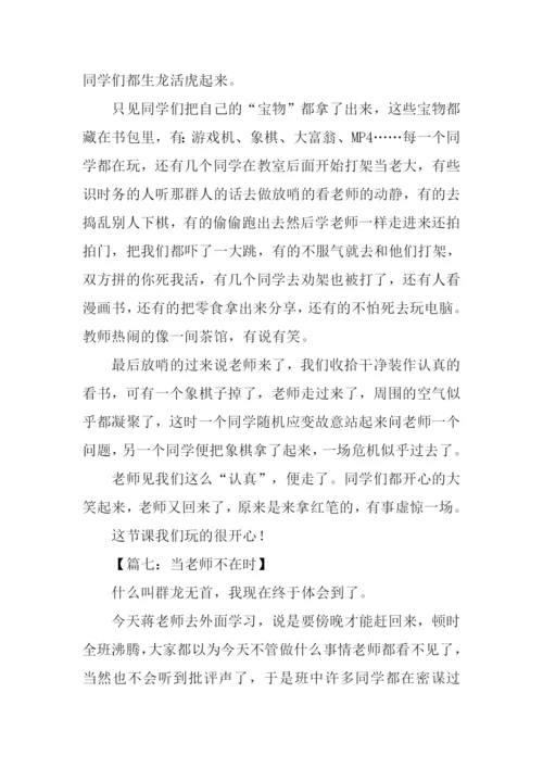 当老师不在时作文500字.docx