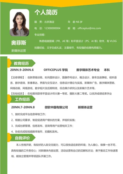 小清新绿色标签新媒体运营求职简历word模板