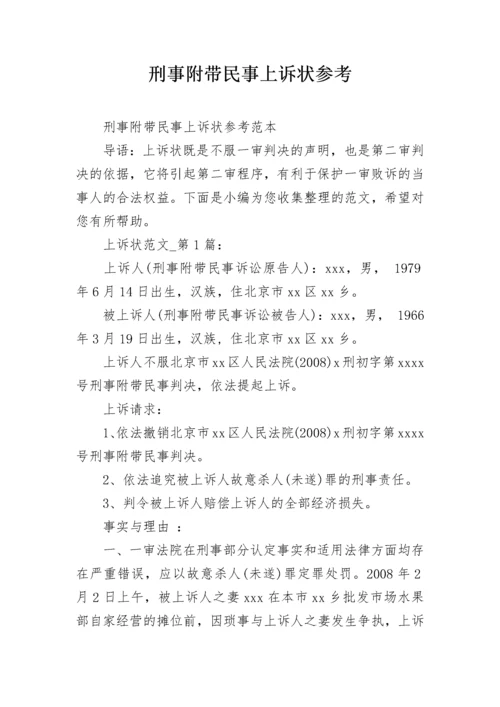 刑事附带民事上诉状参考.docx