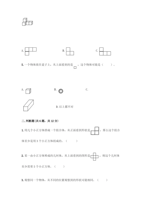 人教版五年级下册数学第一单元-观察物体(三)测试卷加答案(精选题).docx