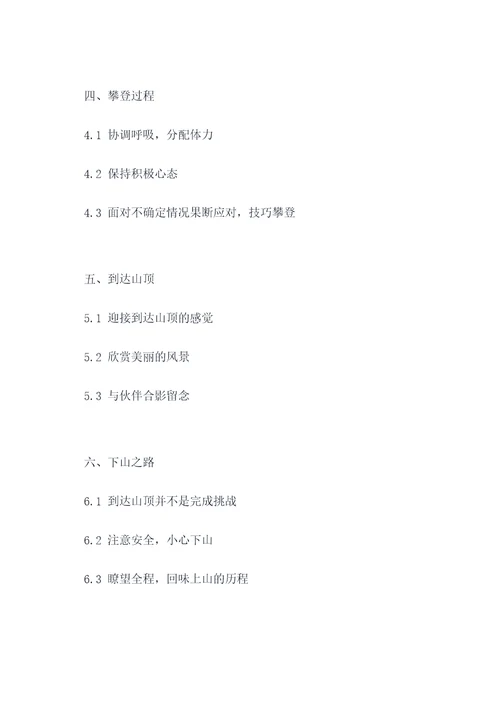 小学生作文爬山提纲