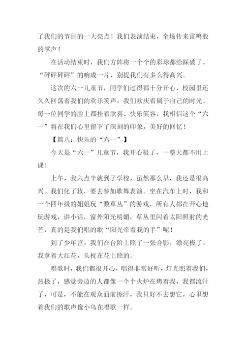 快乐的六一作文.docx