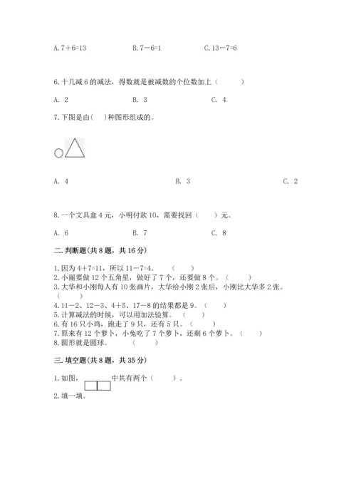 人教版一年级下册数学期中测试卷带下载答案.docx