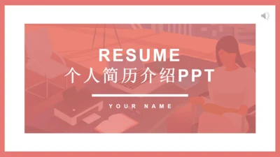极简粉色个人简历自我介绍通用PPT母版