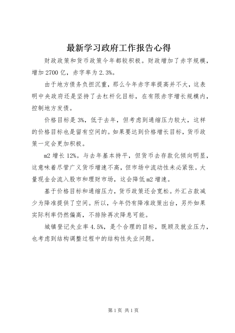 最新学习政府工作报告心得.docx