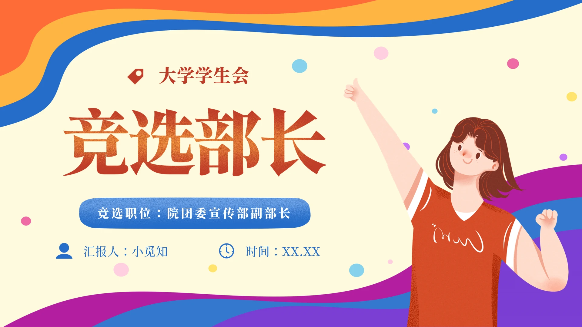 橙蓝色矢量卡通大学学生会竞选部长PPT模板