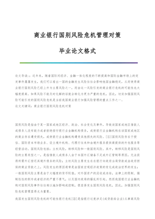 商业银行国别风险危机管理对策-毕业论文格式.docx