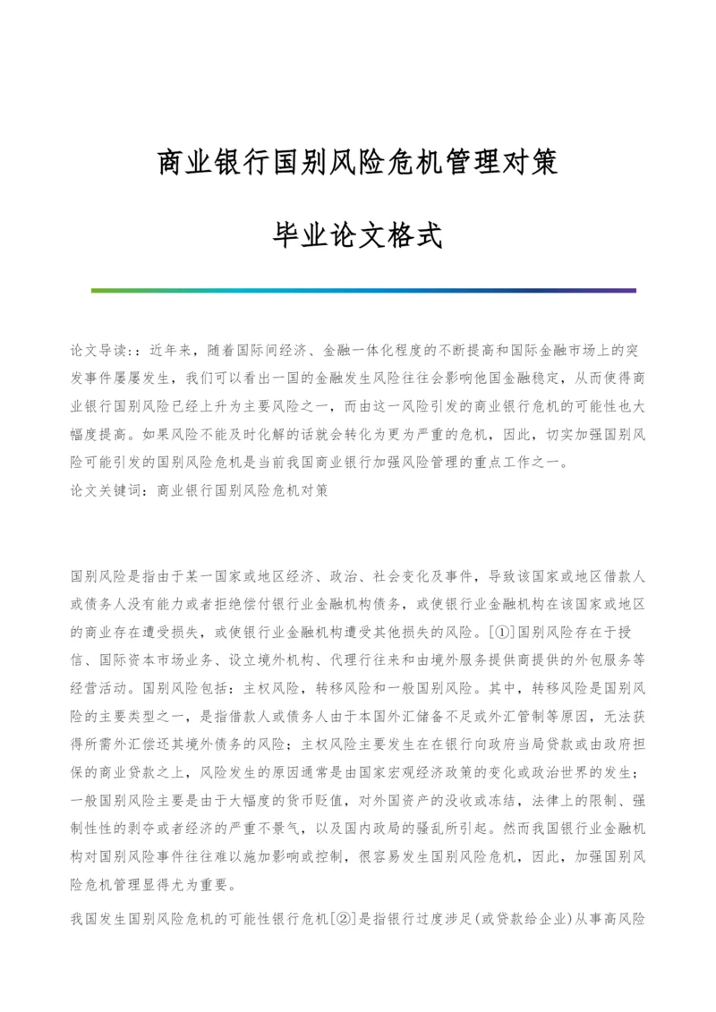 商业银行国别风险危机管理对策-毕业论文格式.docx