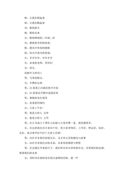 迎新年主持词.docx