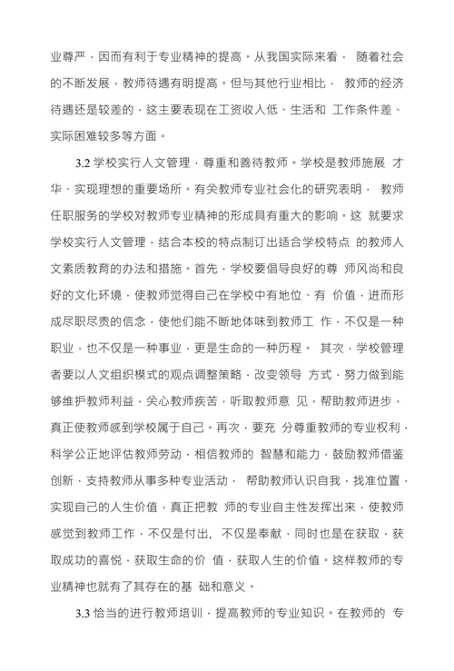 基于价值多元背景下教师专业精神的内涵和意义浅析