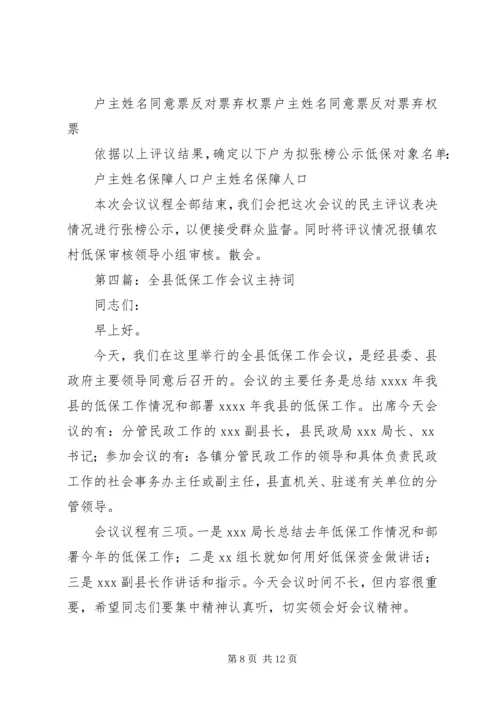 农村低保工作会议主持词(精选多篇).docx