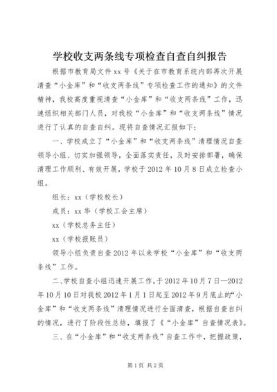 学校收支两条线专项检查自查自纠报告 (4).docx