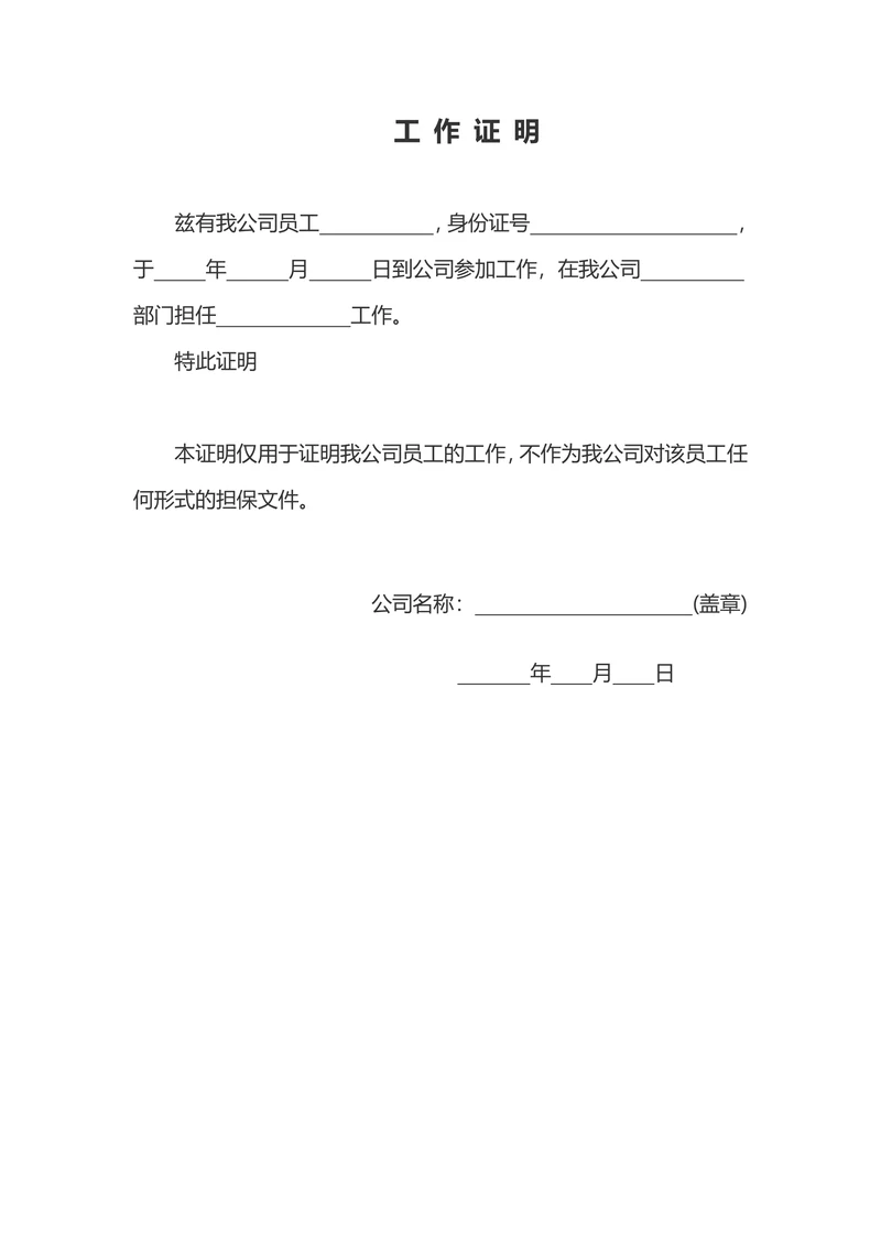 工作证明通用版实用