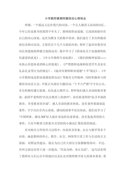 小学教师暑期师德培训心得体会