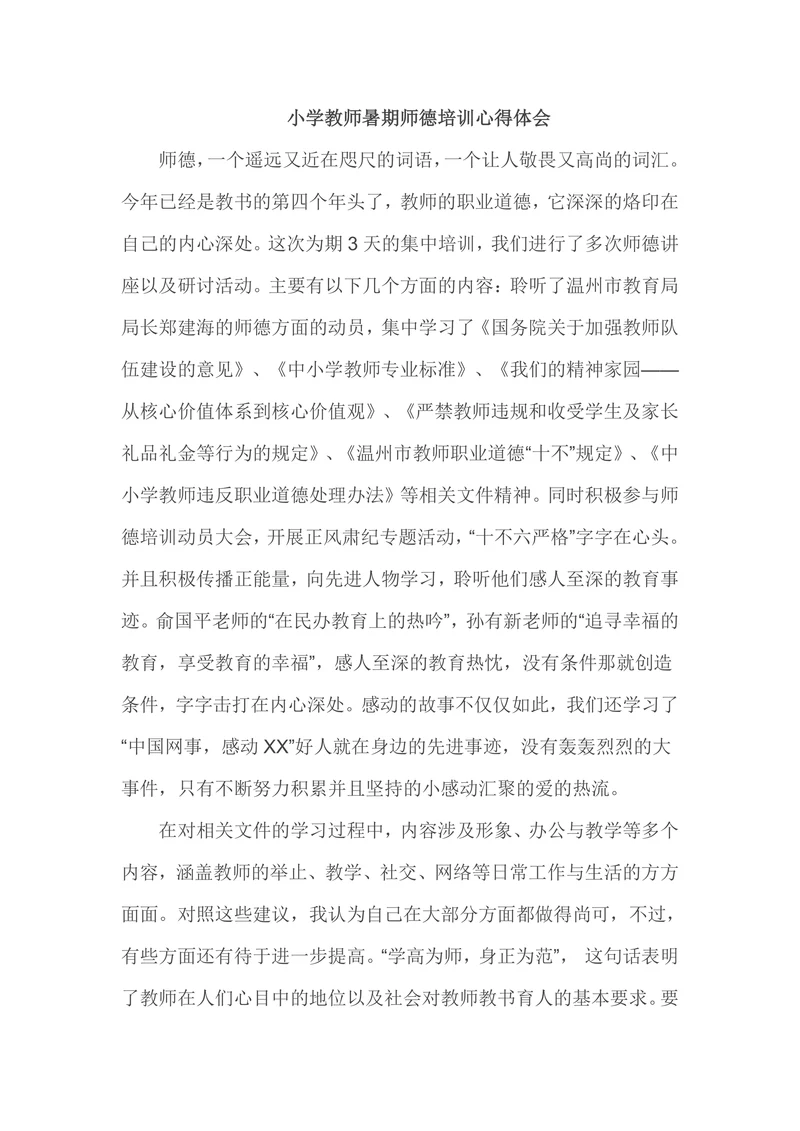 小学教师暑期师德培训心得体会