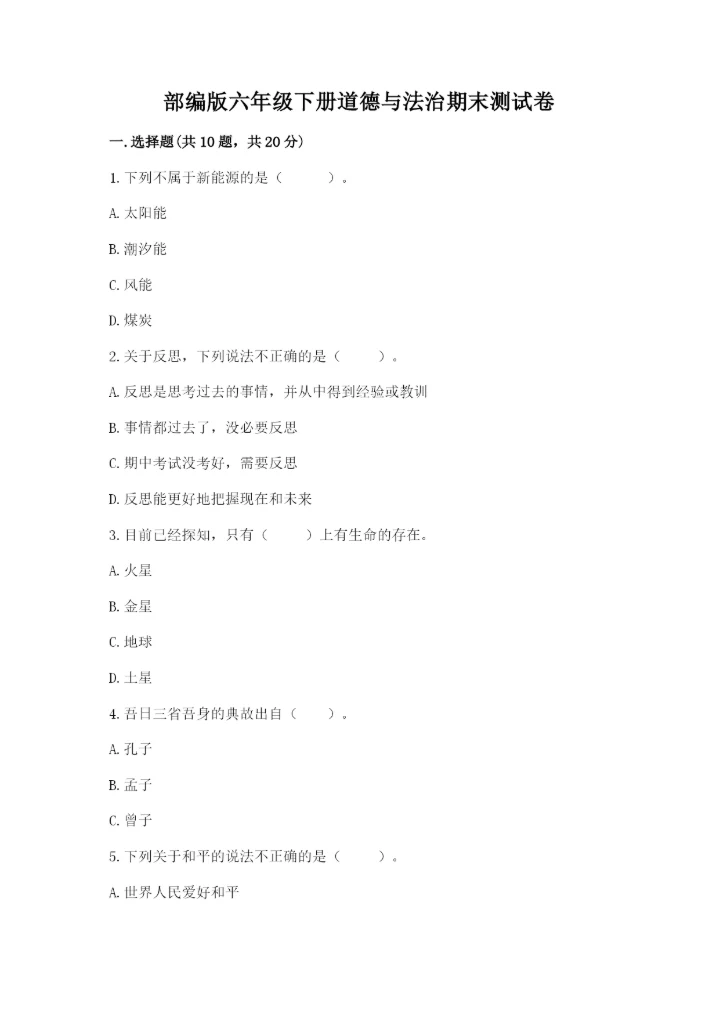 部编版六年级下册道德与法治期末测试卷（有一套）word版.docx