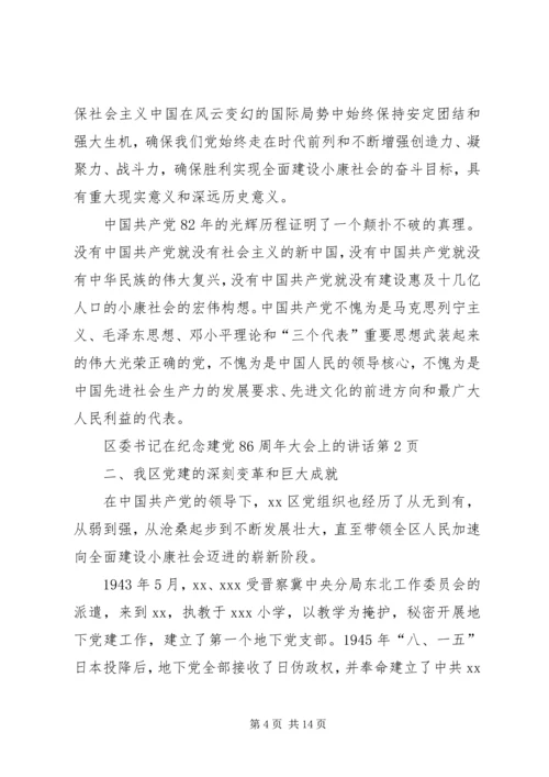 区委书记在纪念建党86周年大会上的讲话 (3).docx