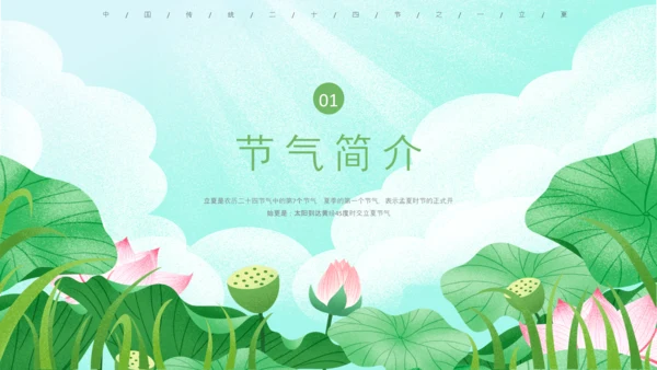 立夏习俗文化荷花池避暑PPT模板
