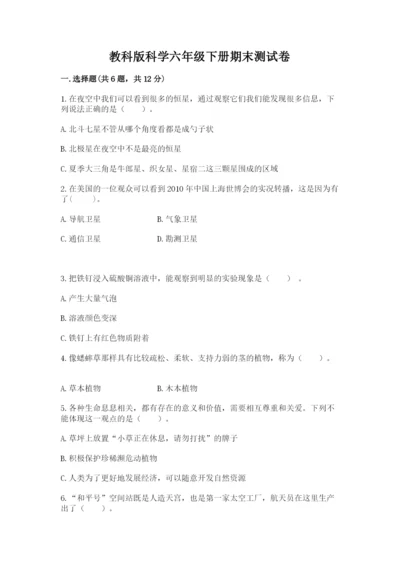 教科版科学六年级下册期末测试卷精品（全优）.docx