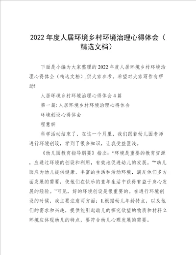 2022年度人居环境乡村环境治理心得体会精选文档